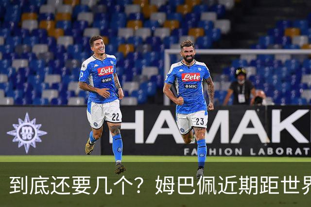 到底还要几个？姆巴佩近期距世界杯进球纪录先后差：4→2→4→3球