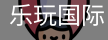 乐玩国际